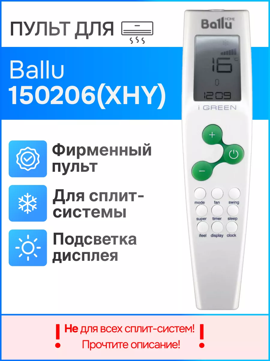 Пульт Ballu 150206(XHY) для кондиционера (сплит-системы) Ballu 177833659  купить за 2 023 ₽ в интернет-магазине Wildberries