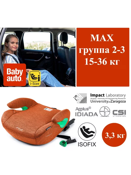 BabyAuto Бустер Max i-Size Brunt Oragne 702208