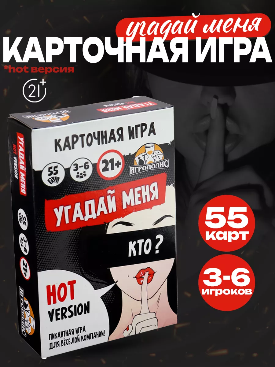 Карточная игра Угадай меня горячая версия 18+ EventsDay 177836232 купить за  338 ₽ в интернет-магазине Wildberries