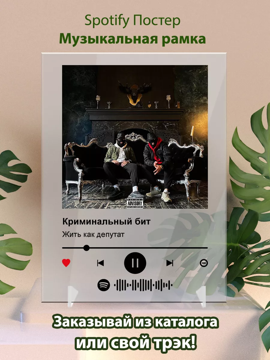 Постер Криминальный бит - жить как депутат Arthata-spotify постер Спотифай  постер 177836837 купить за 475 ₽ в интернет-магазине Wildberries