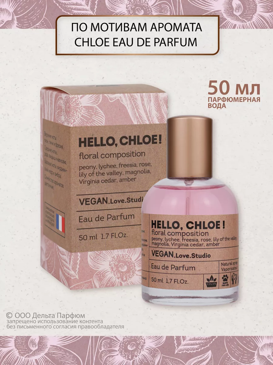 Духи Vegan Hello, Chloe! 50 мл Vegan.Love.Studio 177837209 купить за 424 ₽  в интернет-магазине Wildberries