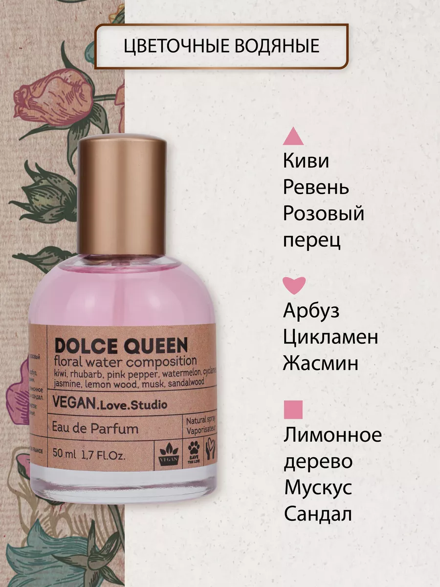 Духи Vegan Dolce Queen 50 мл Vegan.Love.Studio 177837219 купить за 424 ₽ в  интернет-магазине Wildberries