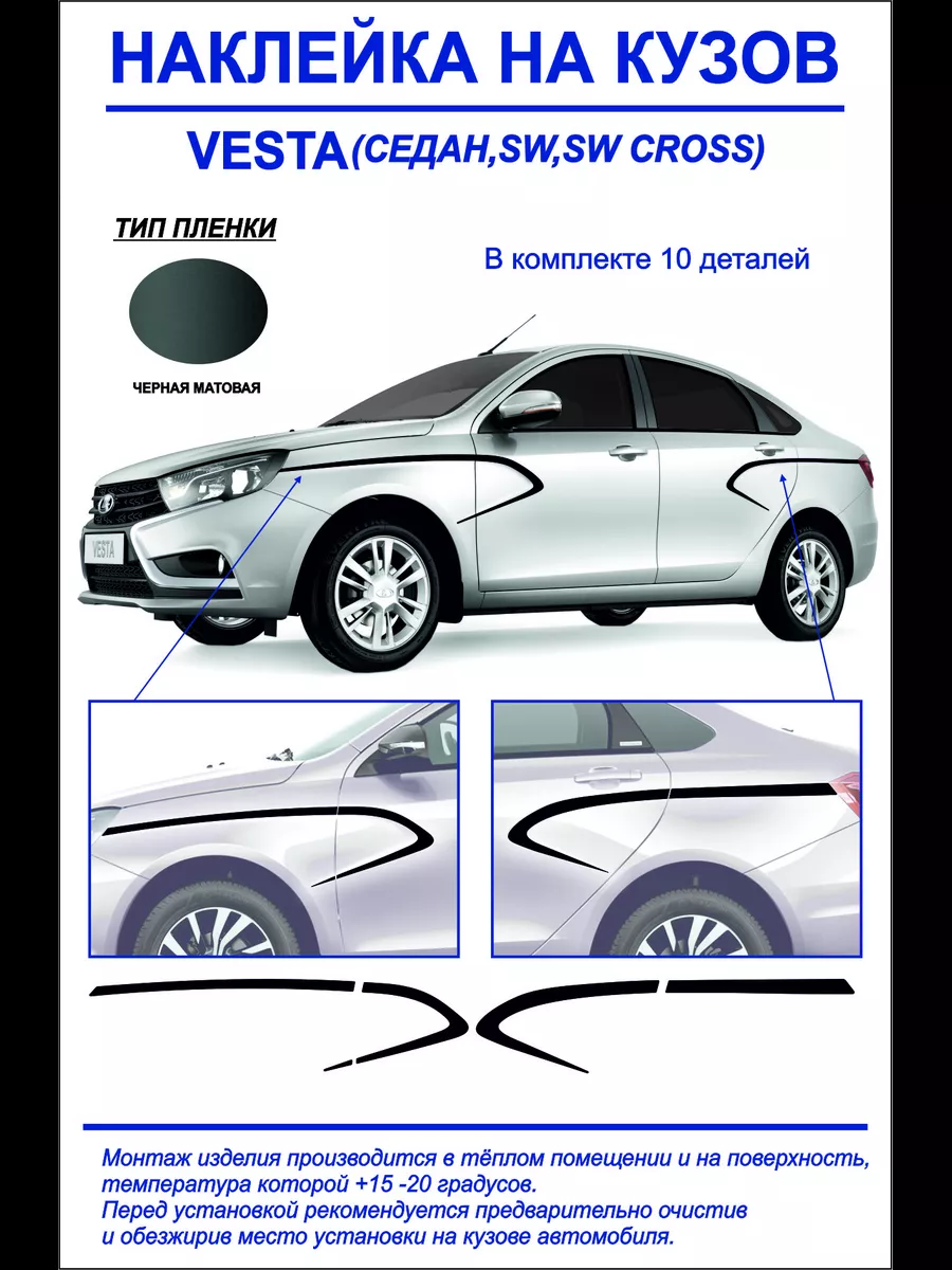 Тюнинг-наклейка на кузовVesta седан cross,sw(чер,матов)10ш