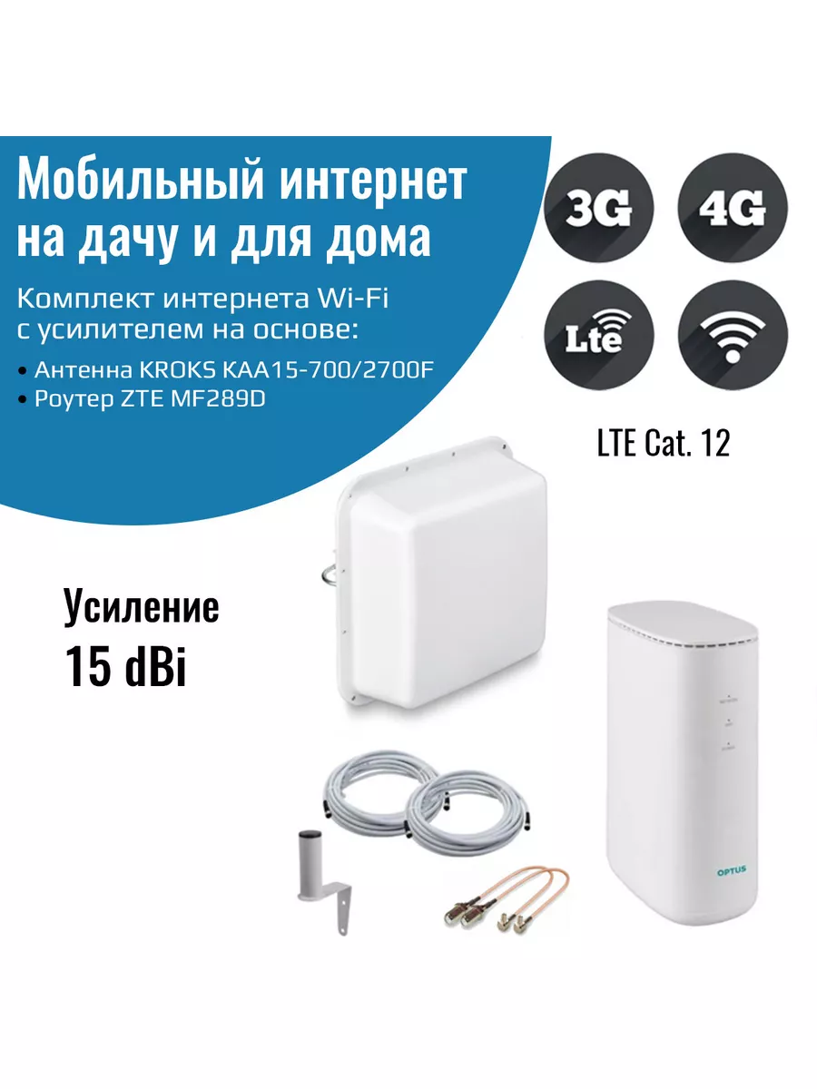 Роутер ZTE MF289D с антенной Kroks KAA15-700/2700F NETGIM 177840256 купить  за 12 540 ₽ в интернет-магазине Wildberries