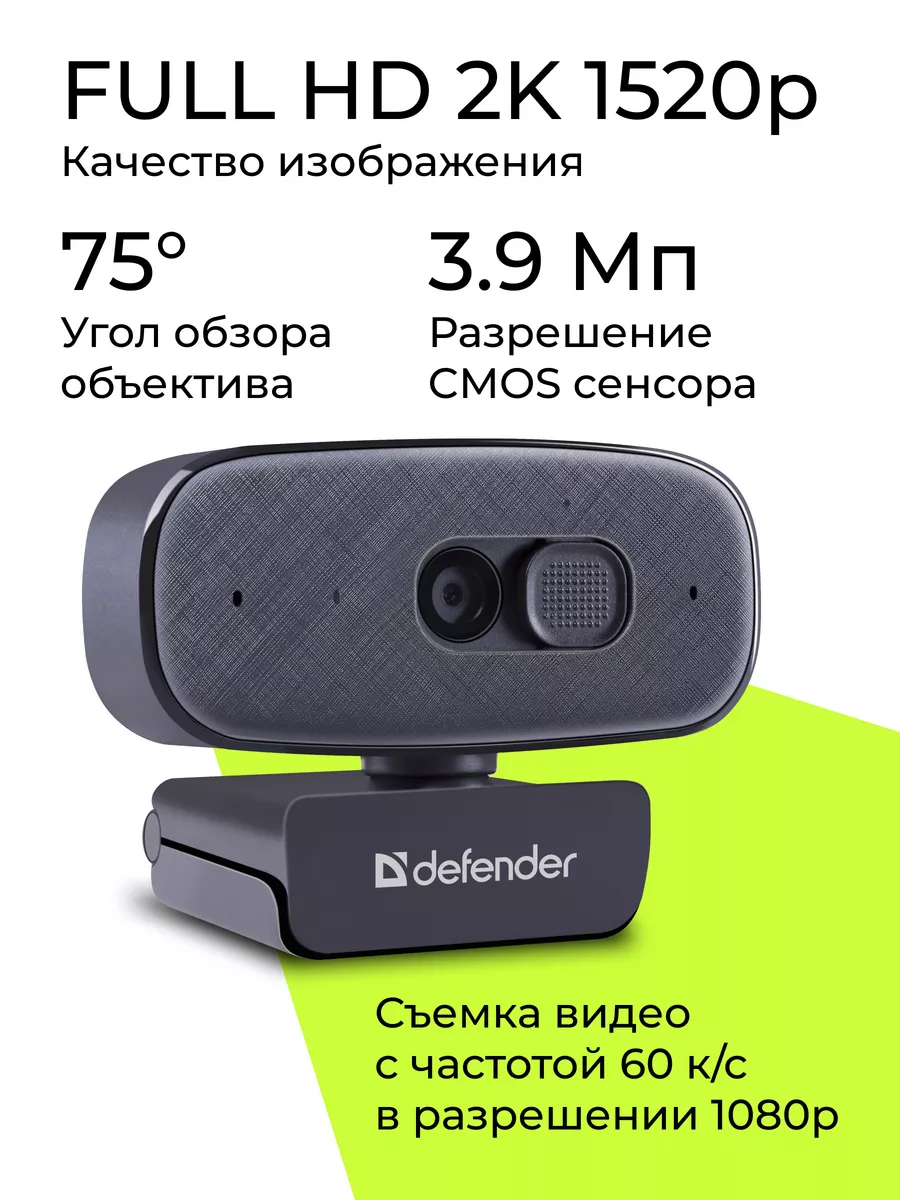 Веб камера 2К FULL HD с микрофоном для компьютера и ноутбука Defender  177840649 купить в интернет-магазине Wildberries