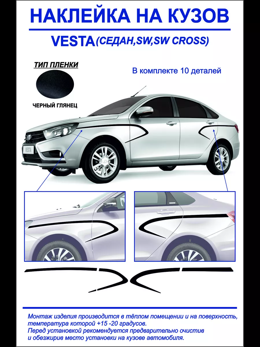 Тюнинг-наклейка на кузовVesta седан,sw,cross(чер,глянец)10ш