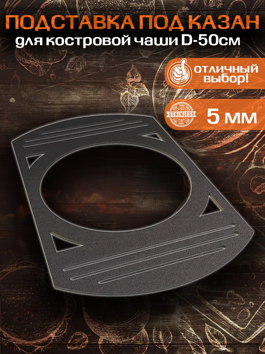 Решетка-гриль 48 см для чаши 50 см с подставкой под казан