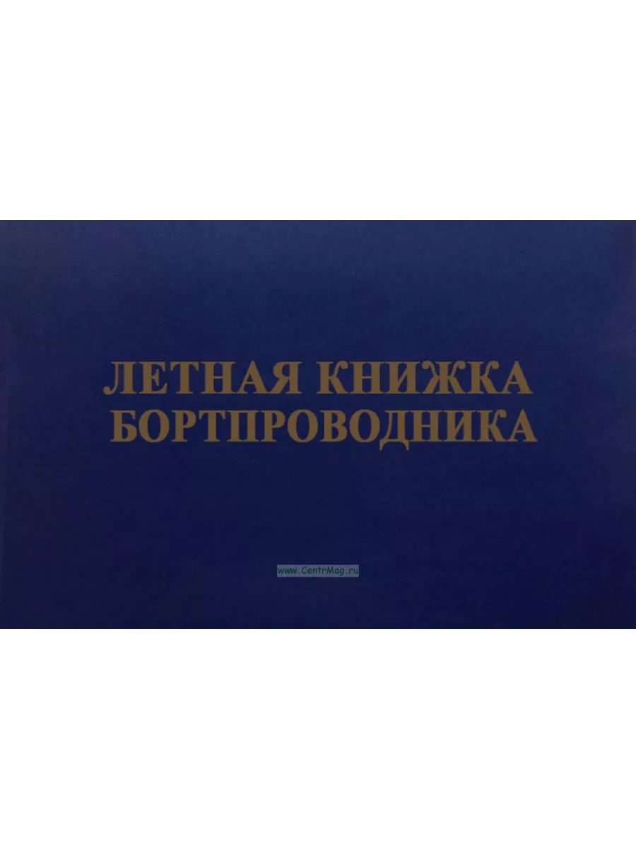 Летная книжка бортпроводника