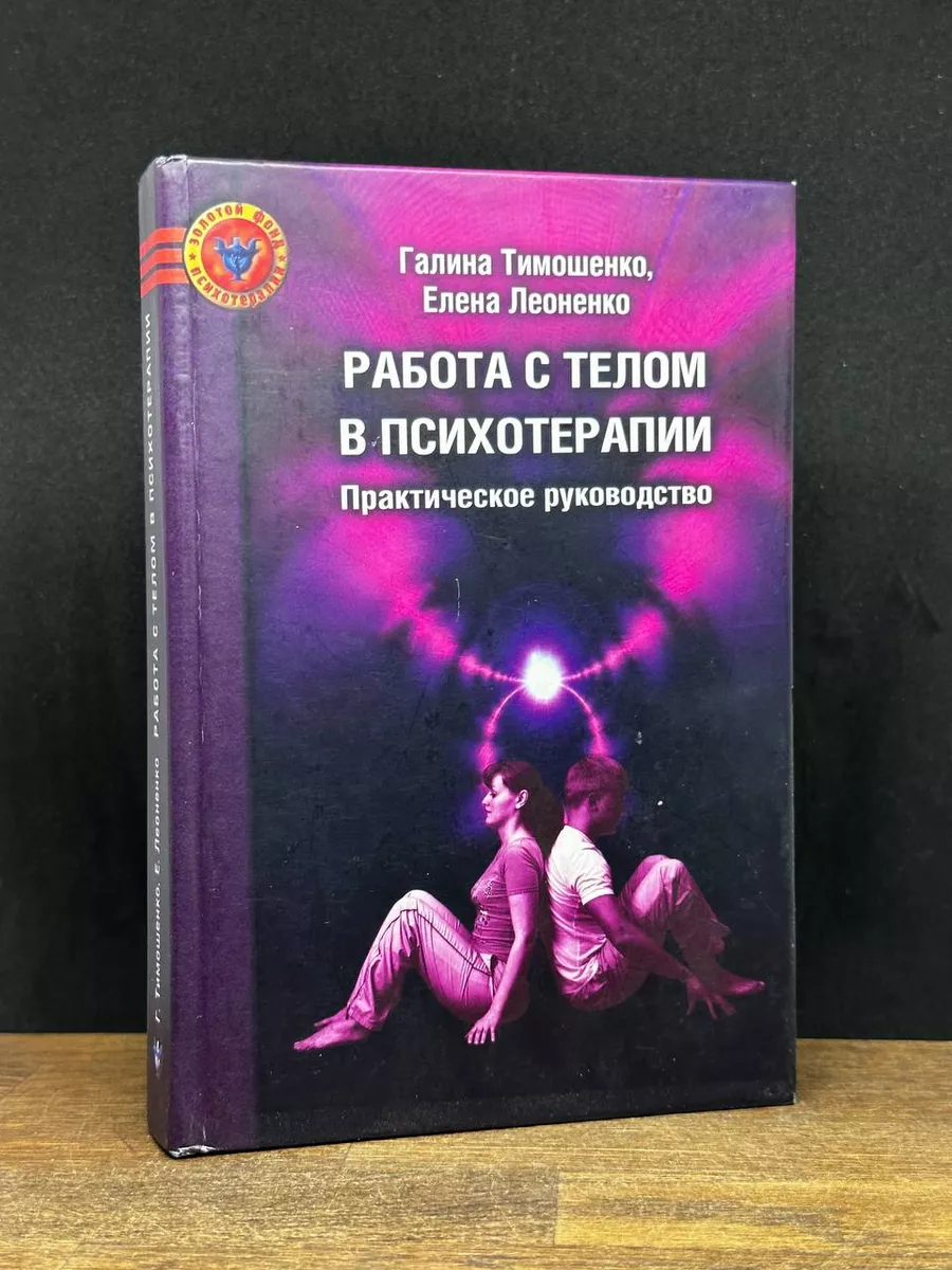 Работа с телом в психотерапии. Практическое руководство Психотерапия  177846373 купить в интернет-магазине Wildberries