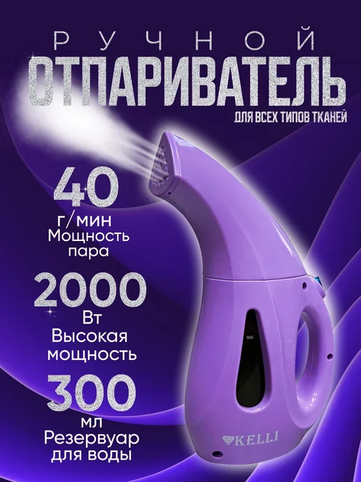 ТЕХНО-ВИЛКА Отпариватель ручной 2000Вт