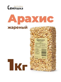 Орехи арахис жареный 1 кг Семушка 177849287 купить за 404 ₽ в интернет-магазине Wildberries