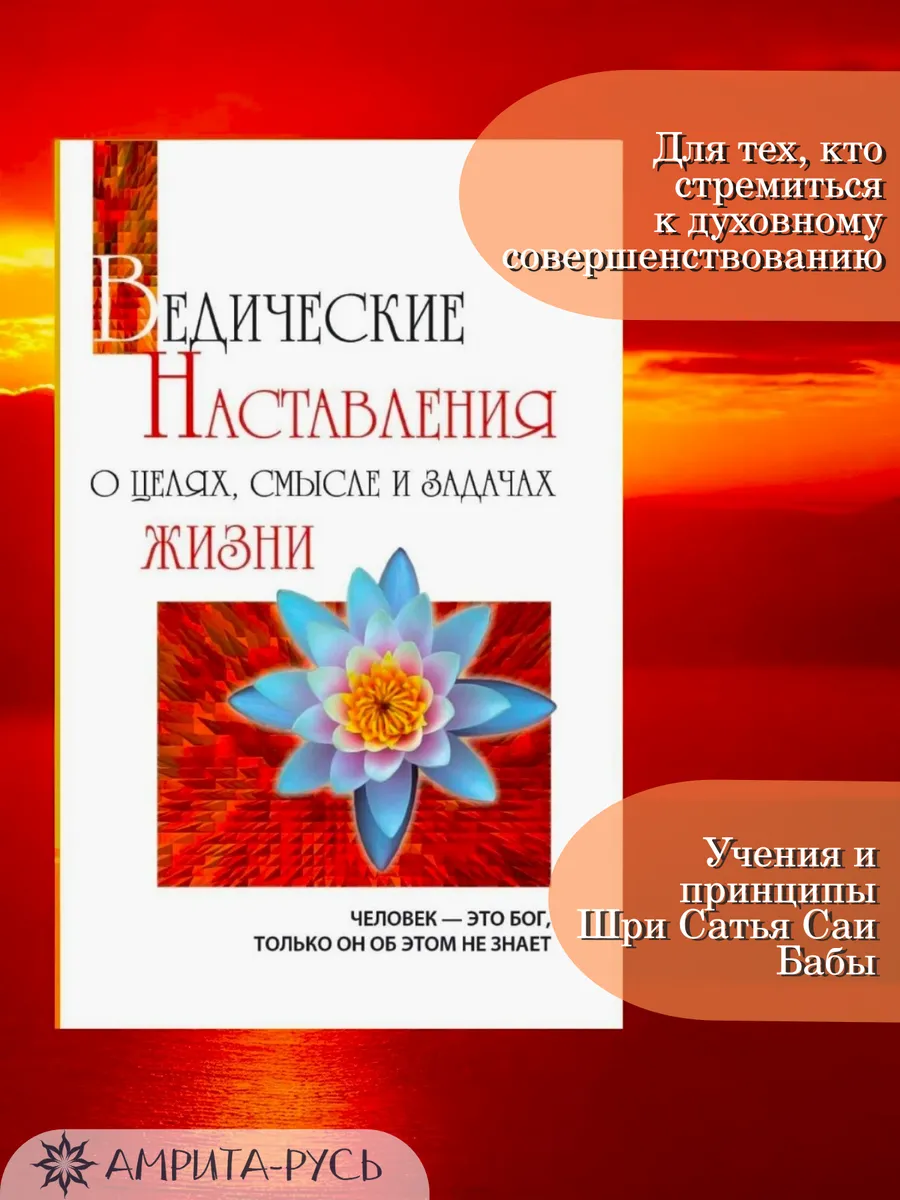 Ведические наставления о целях, смысле и задачах жизни