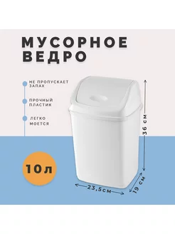 Контейнер для мусора 10л с перекидным верхом ТД Коралл 177849983 купить за 529 ₽ в интернет-магазине Wildberries