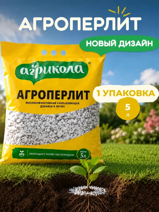 агрикола Агроперлит для растений 5 литров*1шт, 1 шт
