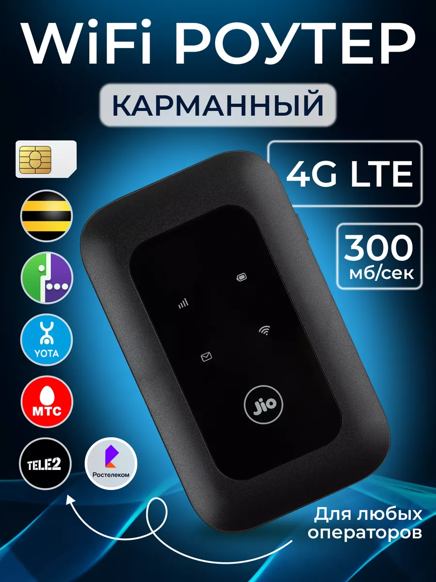 Роутер WiFi 4G для сим карты карманный JIO 177850625 купить за 1 611 ₽ в  интернет-магазине Wildberries