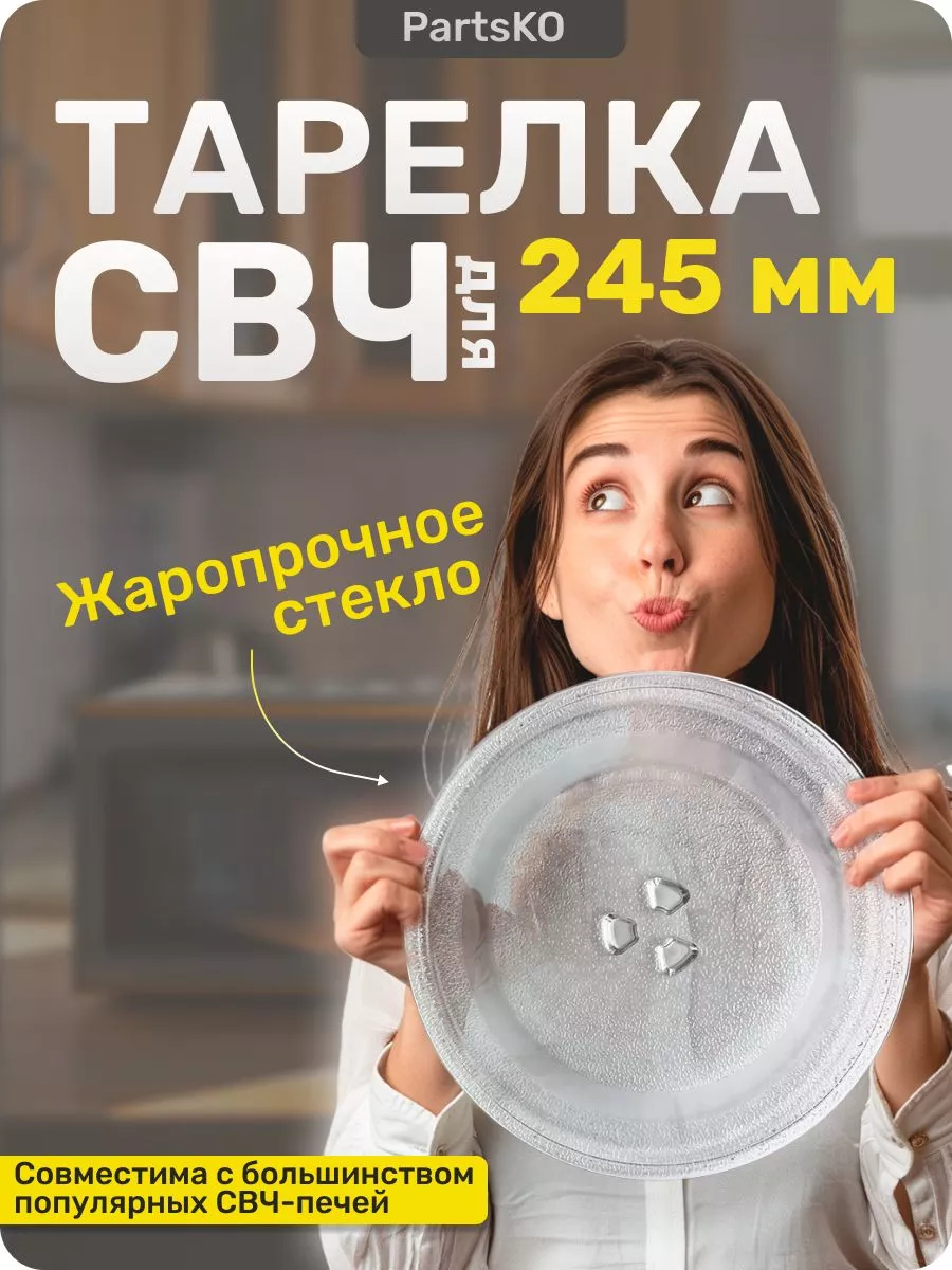 Тарелка для микроволновки...