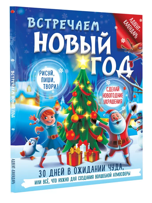 Издательство АСТ Встречаем Новый год. Адвент-календарь. 30 дней в ожидании