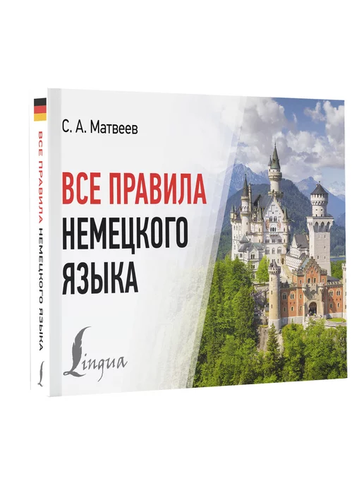 Издательство АСТ Все правила немецкого языка