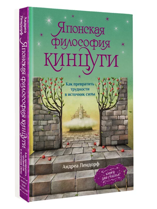 Издательство АСТ Японская философия кинцуги. Как превратить трудности в