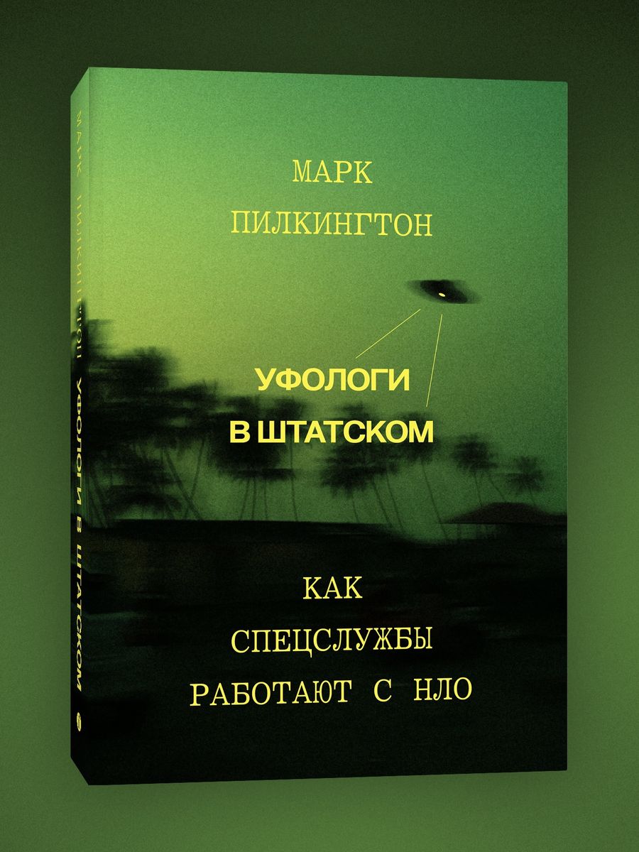 Уфологи в штатском. Как спецслужбы работают с НЛО Индивидуум 177852129  купить за 537 ₽ в интернет-магазине Wildberries