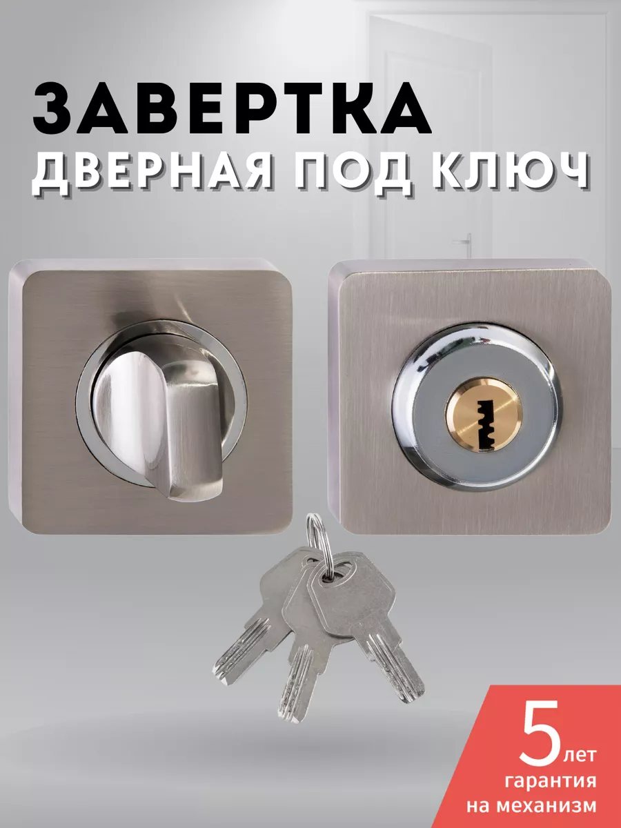 Завертка с ключом дверная замок