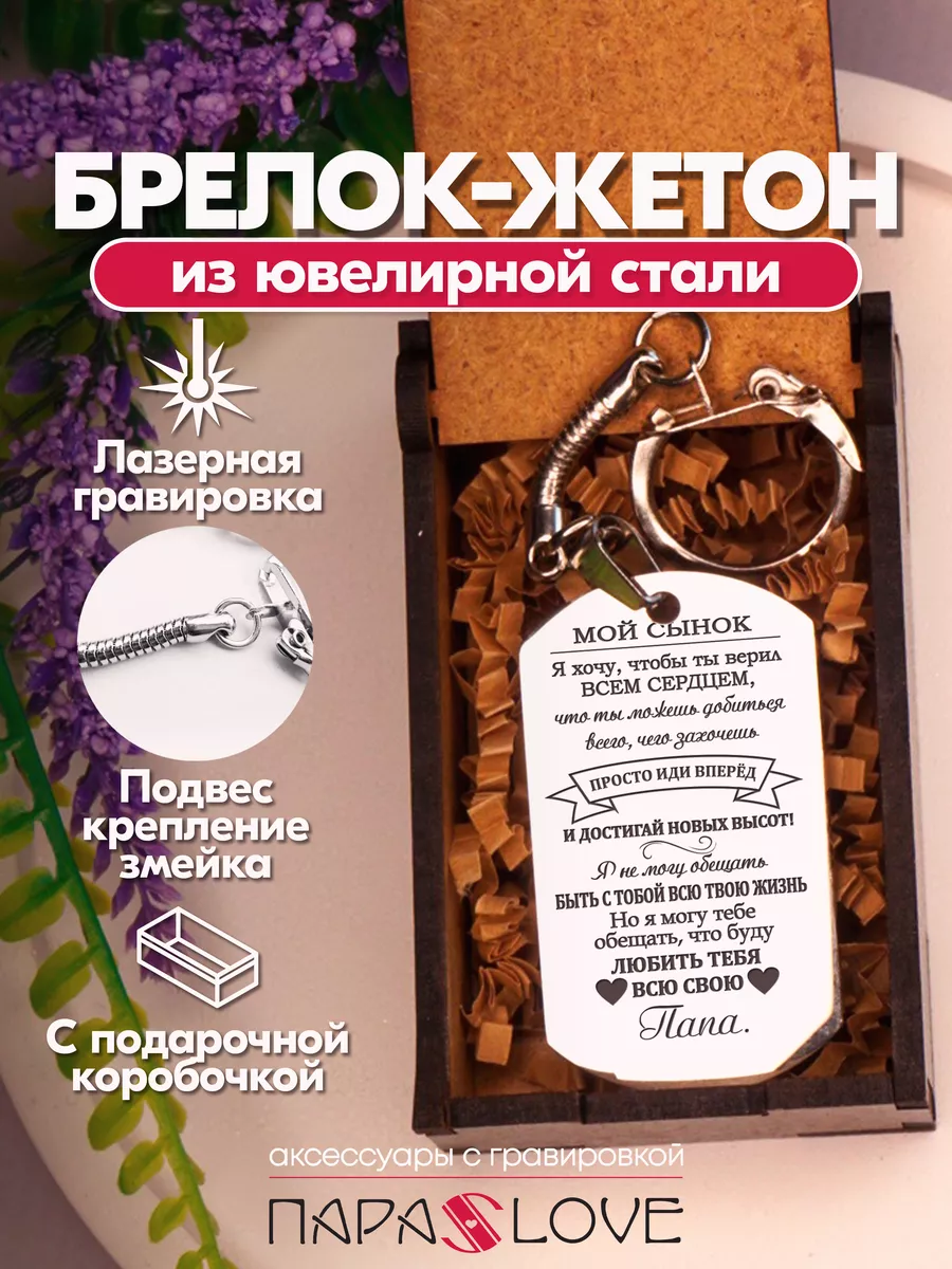 Брелок Мой сынок - от папы PARA SLOVE 177853397 купить за 269 ₽ в  интернет-магазине Wildberries