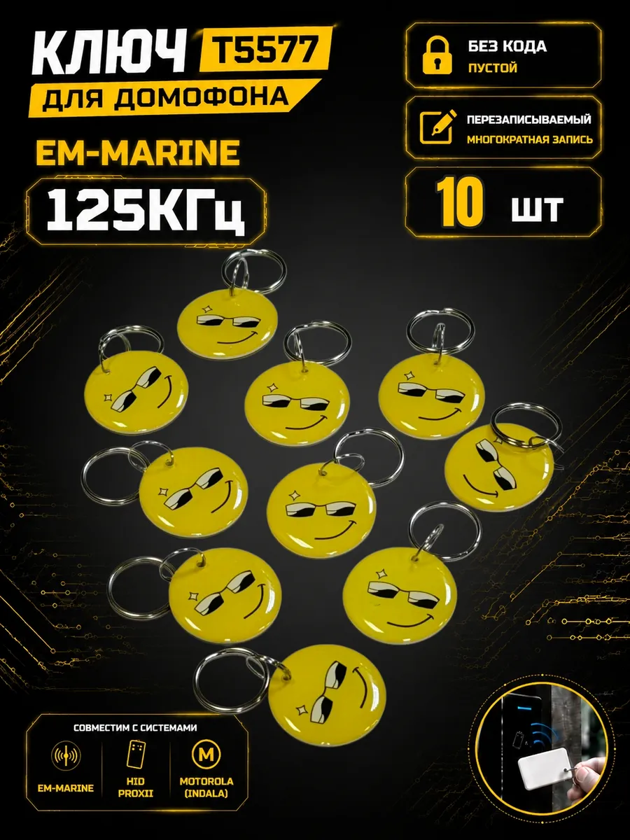 Ключ домофона T5577 ABS RFID 125 кГц Em-Marine (10 шт