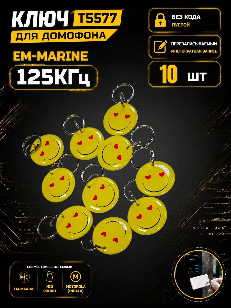 Ключ домофона T5577 ABS RFID 125 кГц Em-Marine (10 шт