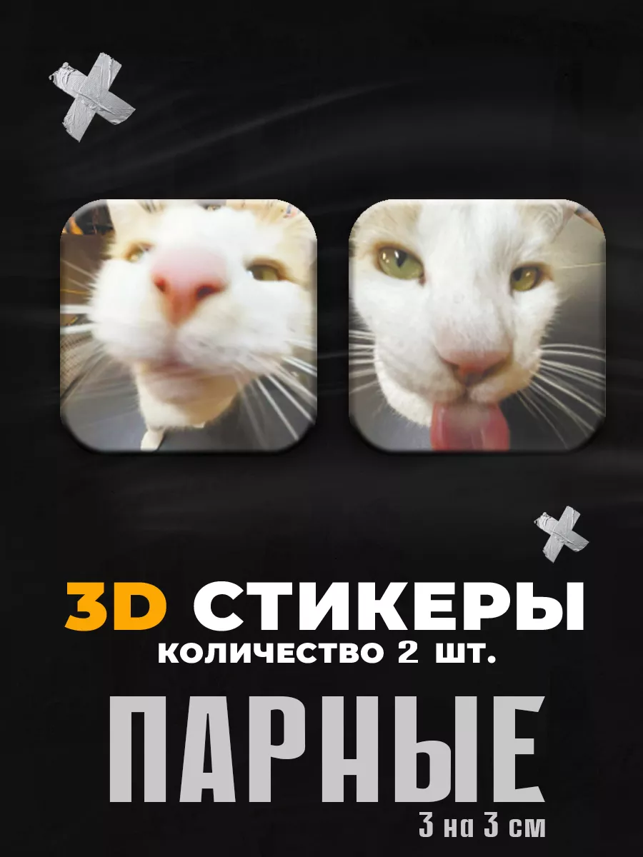 3д стикеры парные коты Stickers K&K 177853632 купить за 99 ₽ в  интернет-магазине Wildberries