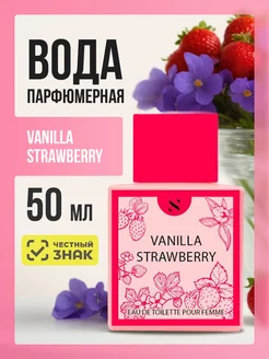 Туалетная вода духи Клубника Vanilla Strawberry 50мл SERGIO NERO 177855175 купить за 477 ₽ в интернет-магазине Wildberries