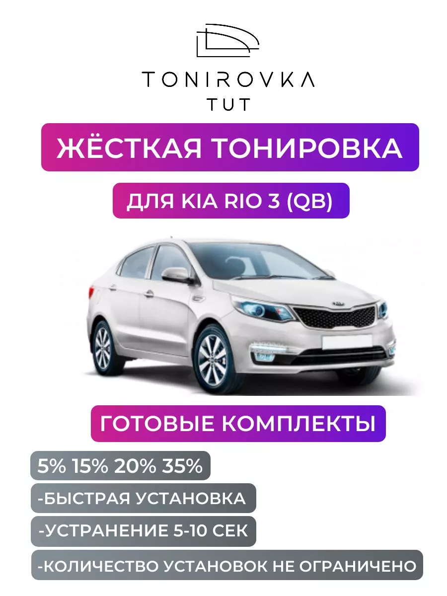 Тонировка Kia Rio солнцезащитной пленкой в Москве | Детейлинг центр SunStek