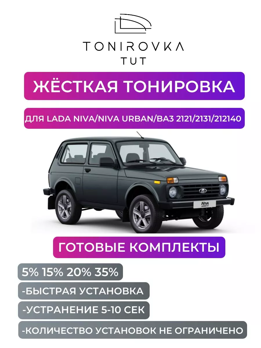 Жесткая тонировка Vaz 2121/Niva 5% Tonirovka_tut 177855448 купить за 2 849  ₽ в интернет-магазине Wildberries