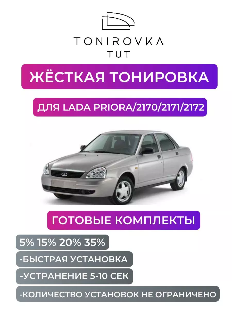 Съемная тонировка Priora 15% Tonirovka_tut 177855481 купить за 2 942 ₽ в  интернет-магазине Wildberries