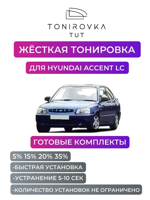 Силиконовая тонировка на статике для Hyundai Accent