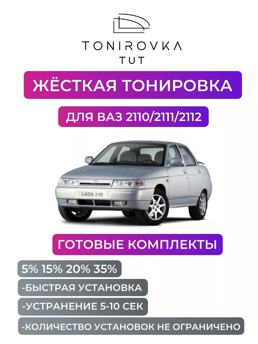 Съемная тонировка для LADA 2111 Универсал 4D (1998 - 2009)