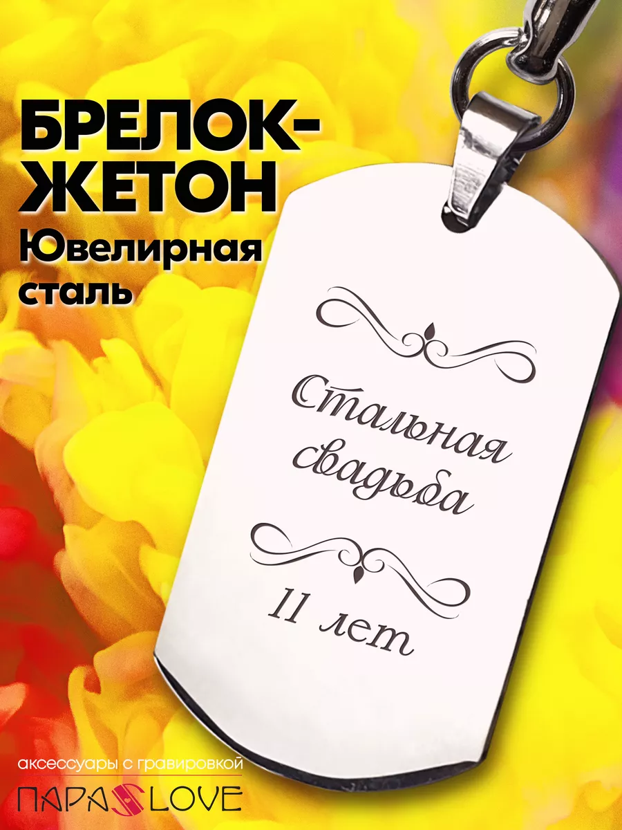 Подарок на 11 стальную годовщину свадьбы купить