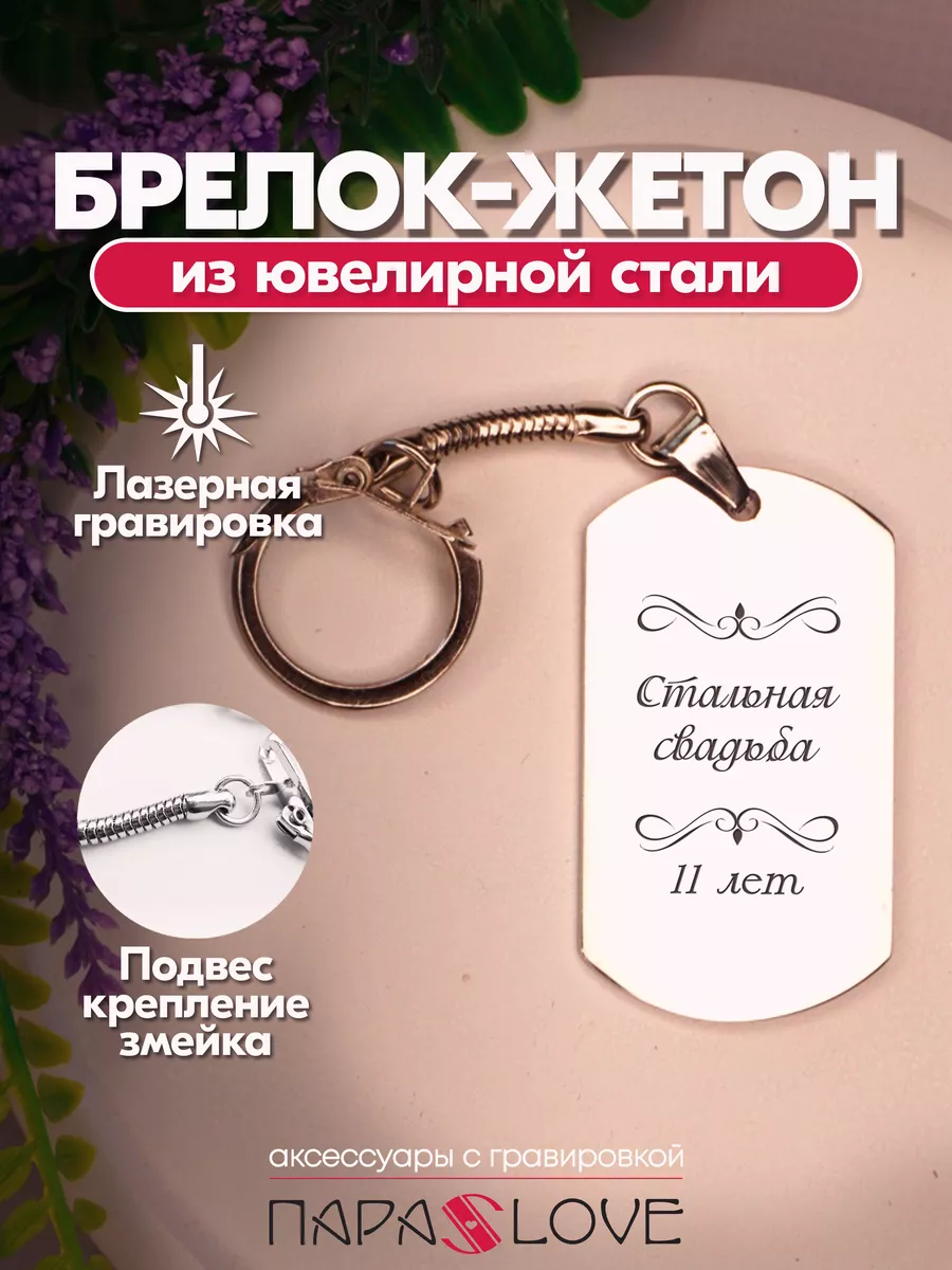 11 лет какая свадьба и что дарят? | Стальная свадьба | Что друзьям подарить на годовщину?