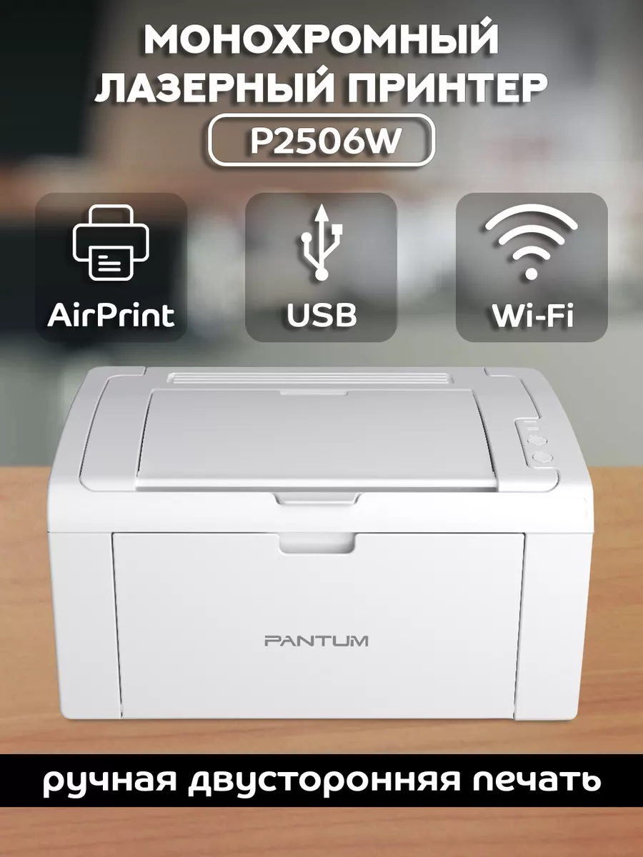 Монохромный лазерный принтер, с поддержкой Wi-Fi, P2506W Pantum 177858122  купить за 8 739 ₽ в интернет-магазине Wildberries