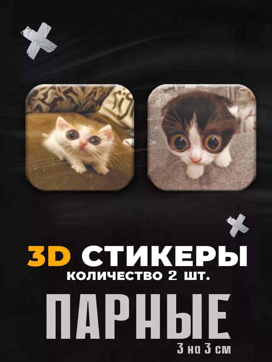 парные наклейки на телефон коты 3д Stickers K&K 177858251 купить за 133 ₽ в  интернет-магазине Wildberries