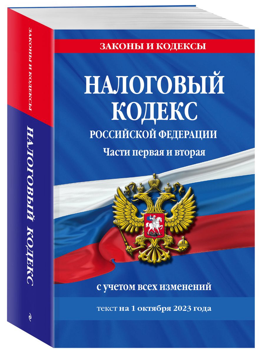 23 нк. НК РФ. Налоговый кодекс РФ. Налоговый кодекс картинки. Налоговый кодекс РФ 2023.