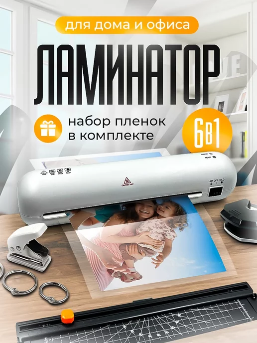 ZEINLINE Ламинатор для бумаги 6 в 1