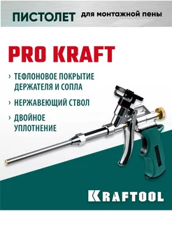 Профессиональный пистолет для монтажной пены KRAFTOOL 177859971 купить за 6 079 ₽ в интернет-магазине Wildberries