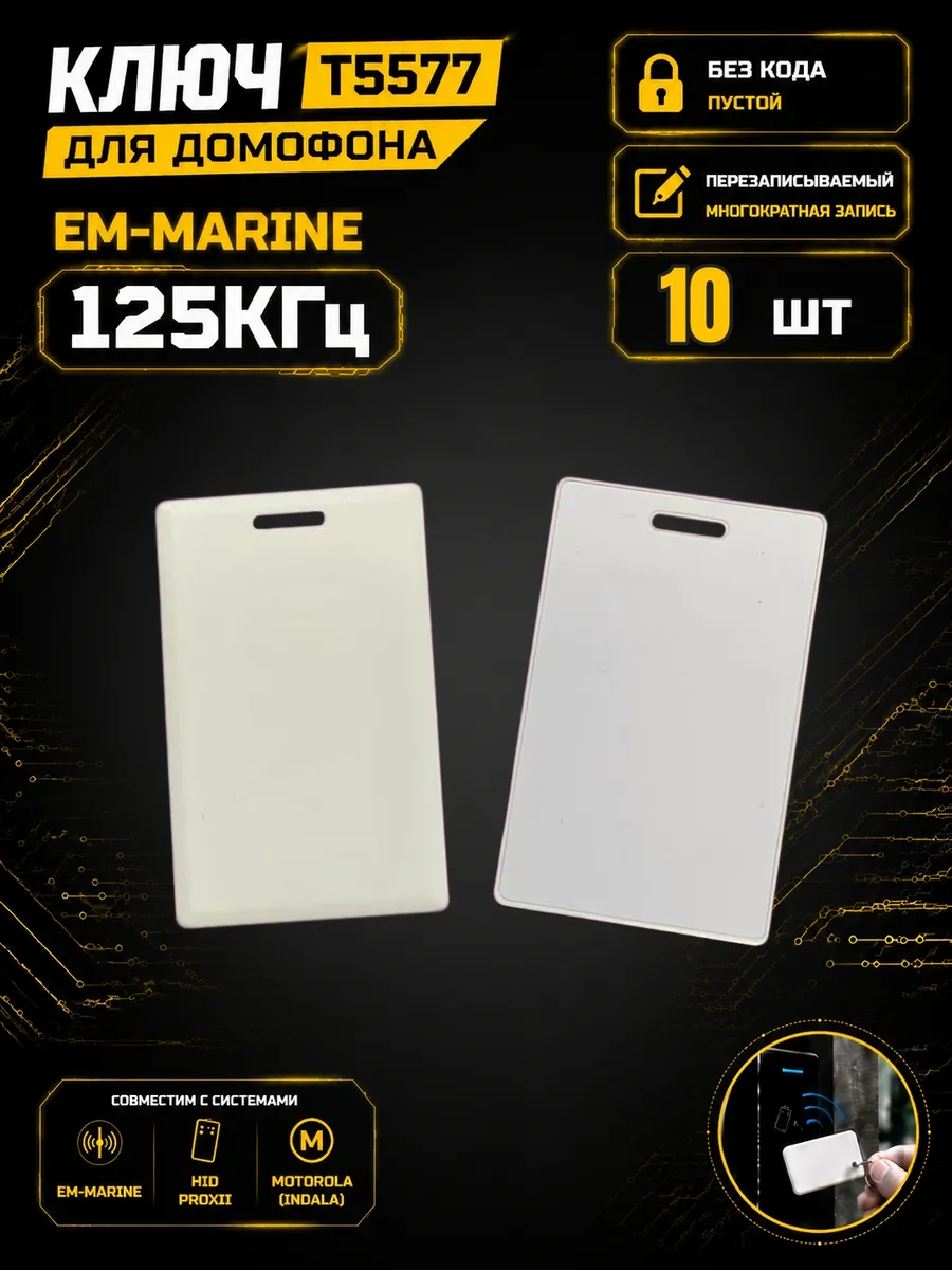 Карта домофона T5577 RFID 125 кГц Em-Marine (10 шт