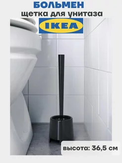 Ершик для унитаза 36 см Bolmen Икеа Больмен IKEA 177862666 купить за 322 ₽ в интернет-магазине Wildberries