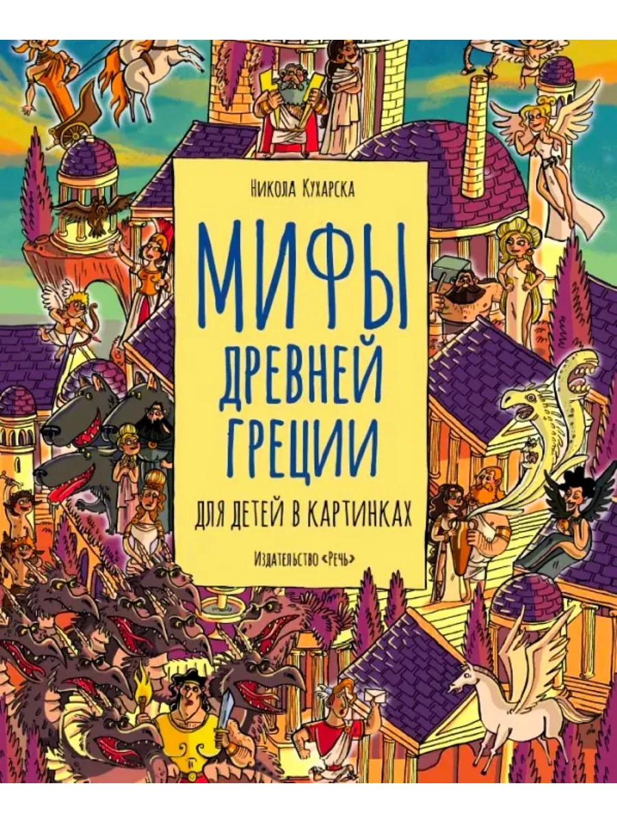 Мифы Древней Греции для детей в картинках 177862701 купить за 900 ₽ в  интернет-магазине Wildberries