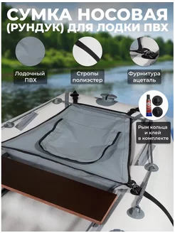 Сумка носовая (рундук) для лодки пвх, риб Kitt Boats 177862735 купить за 1 335 ₽ в интернет-магазине Wildberries