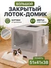 Лоток для кошек закрытый большой отличный 177863160 купить за 3 269 ₽ в интернет‑магазине Wildberries