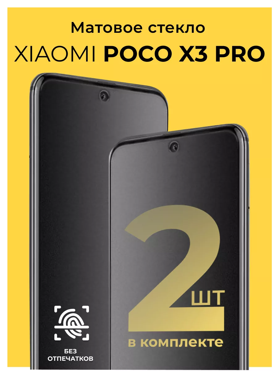 Матовое стекло на Xiaomi Poco X3 Pro Kingxbar 177864052 купить за 253 ₽ в  интернет-магазине Wildberries