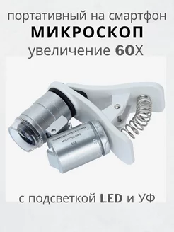 Микроскоп 60Х лупа на смартфон с подсветкой LED, УФ Leve 177864114 купить за 355 ₽ в интернет-магазине Wildberries