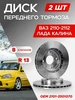 Диски тормозные передние R13 Ваз 2110-2112 Лада Калина АТС 177864287 купить за 2 407 ₽ в интернет‑магазине Wildberries